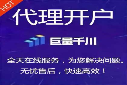 代理开户服务升级，助力客户快速成长
